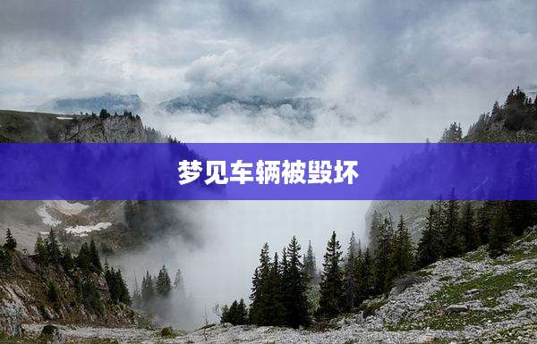 梦见车辆被毁坏