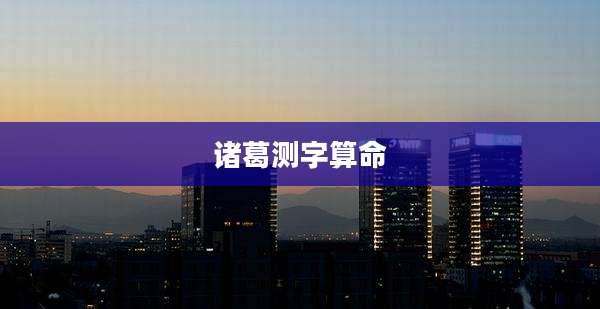 诸葛测字算命