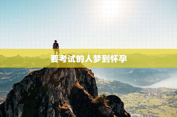 要考试的人梦到怀孕