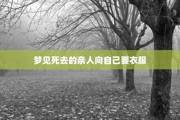 梦见死去的亲人向自己要衣服