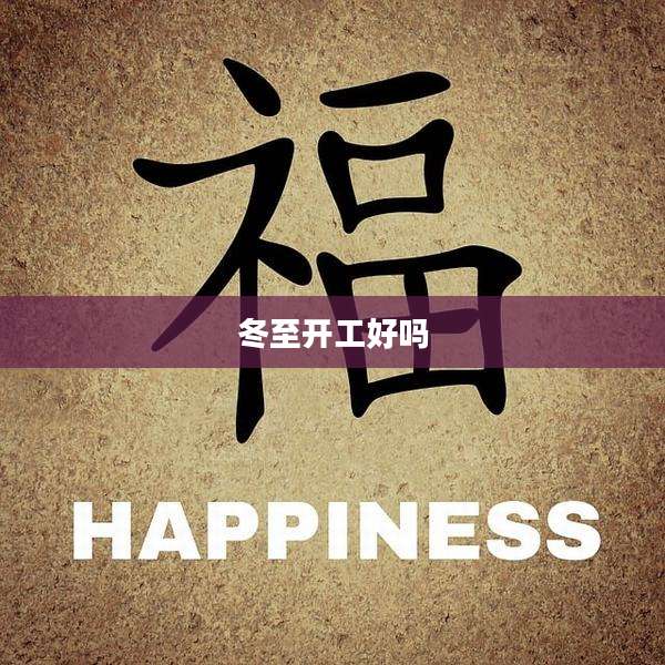冬至开工好吗