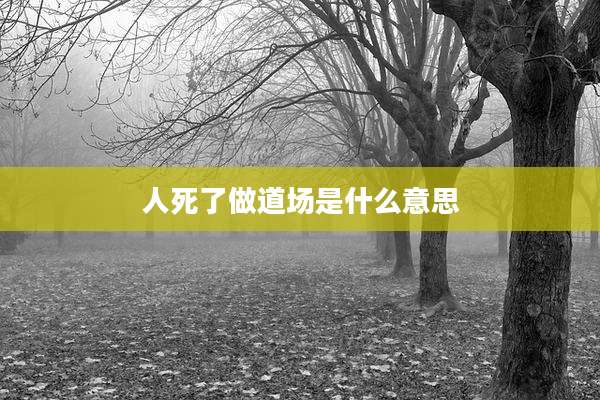 人死了做道场是什么意思