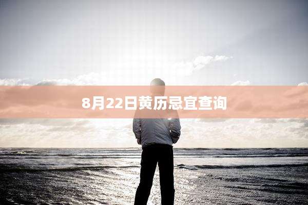 8月22日黄历忌宜查询