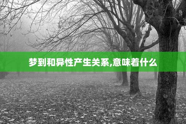 梦到和异性产生关系,意味着什么