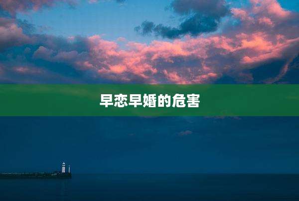 早恋早婚的危害