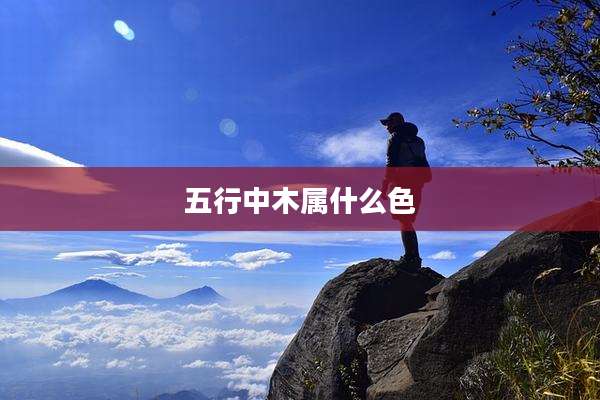 五行中木属什么色