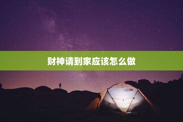 财神请到家应该怎么做