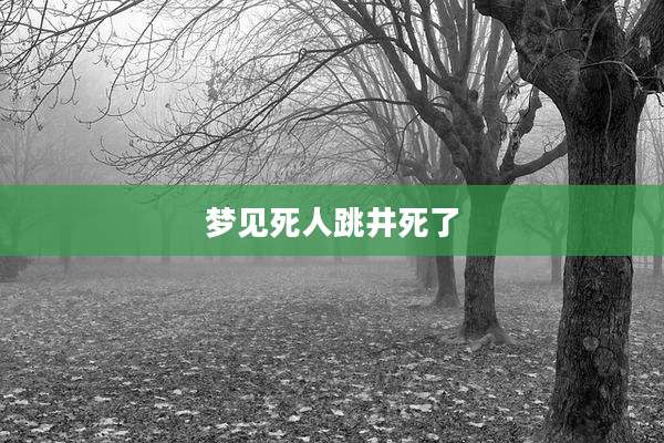 梦见死人跳井死了