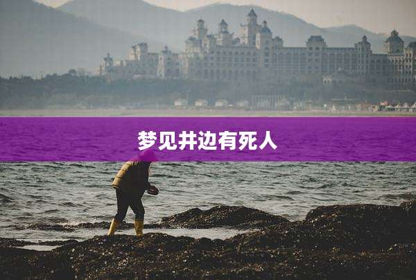 梦见井边有死人