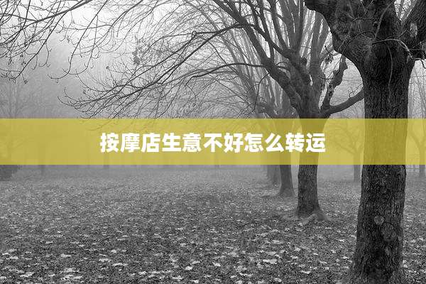 按摩店生意不好怎么转运