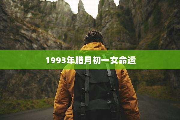 1993年腊月初一女命运