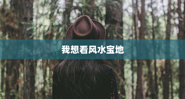 我想看风水宝地