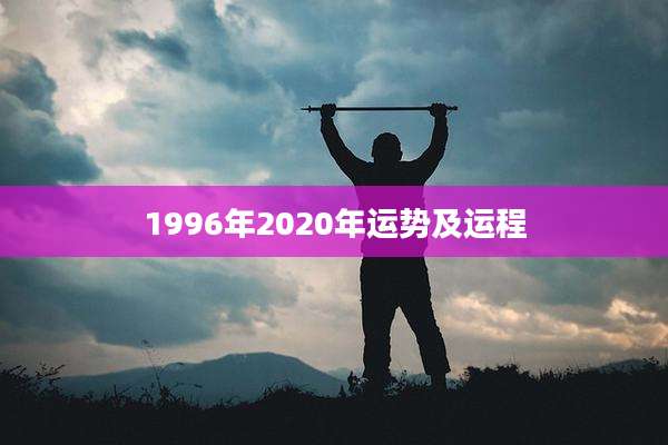 1996年2020年运势及运程
