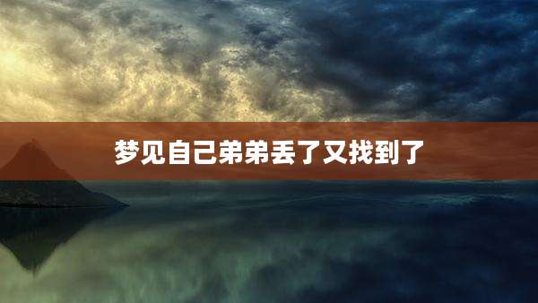 梦见自己弟弟丢了又找到了