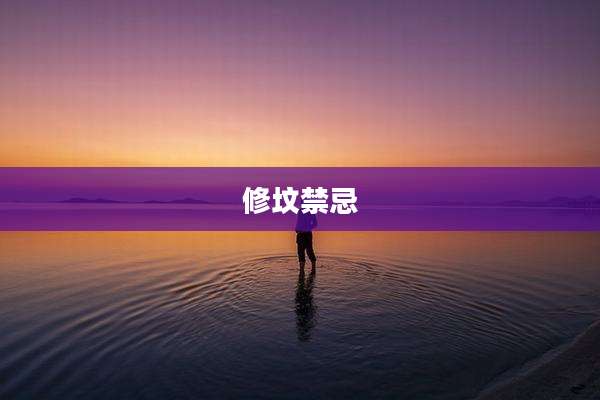 修坟禁忌