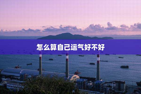 怎么算自己运气好不好