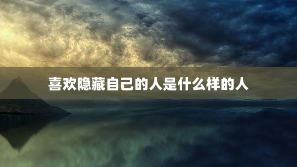 喜欢隐藏自己的人是什么样的人