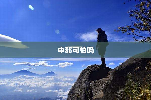 中邪可怕吗