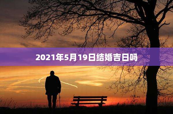 2021年5月19日结婚吉日吗
