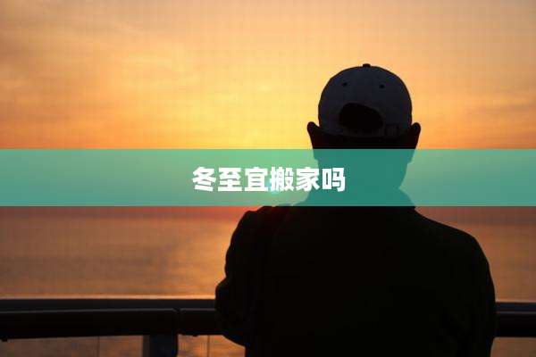 冬至宜搬家吗
