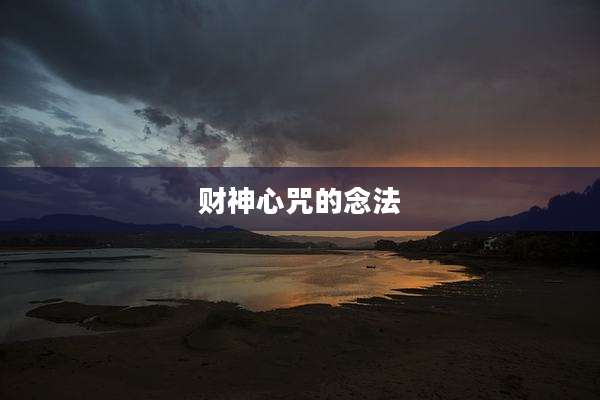 财神心咒的念法