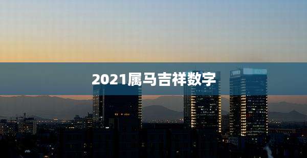 2021属马吉祥数字