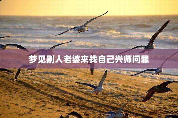 梦见别人老婆来找自己兴师问罪