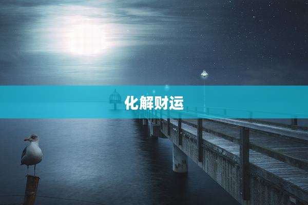 化解财运