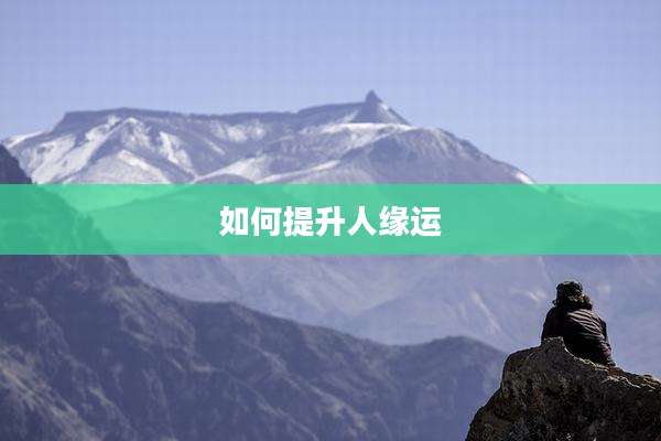 如何提升人缘运