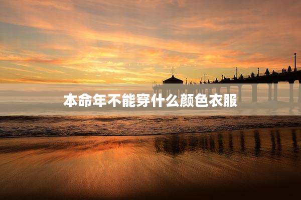 本命年不能穿什么颜色衣服