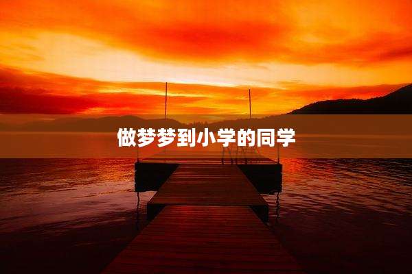 做梦梦到小学的同学