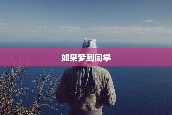 如果梦到同学