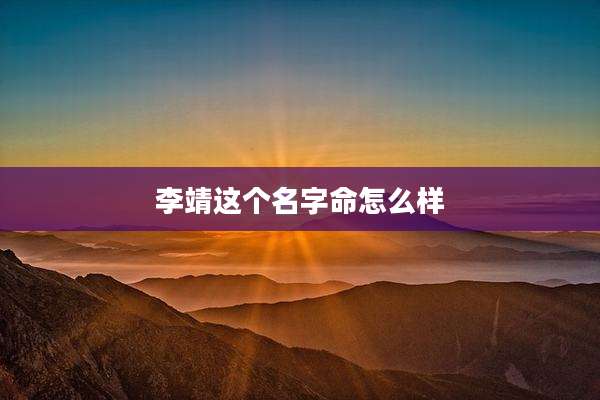 李靖这个名字命怎么样