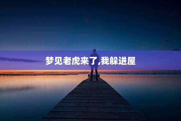 梦见老虎来了,我躲进屋