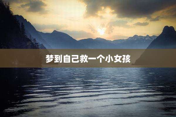 梦到自己救一个小女孩