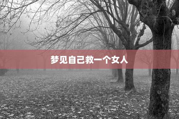 梦见自己救一个女人