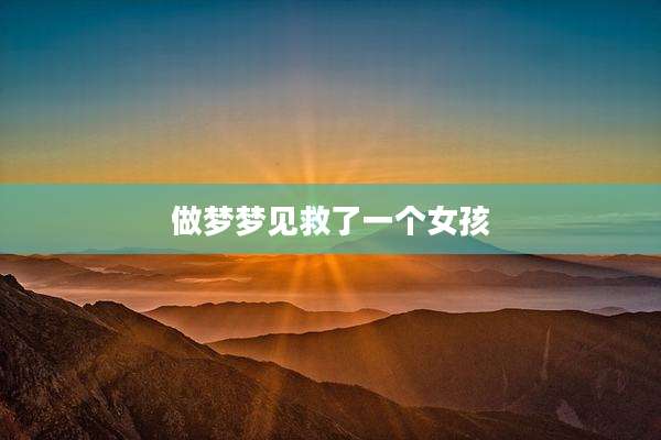 做梦梦见救了一个女孩