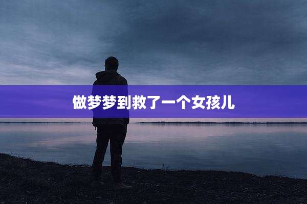 做梦梦到救了一个女孩儿