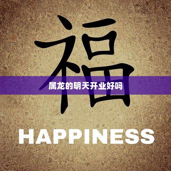 属龙的明天开业好吗