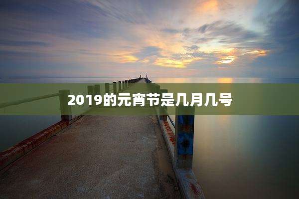 2019的元宵节是几月几号