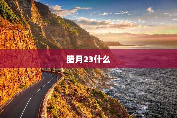 腊月23什么