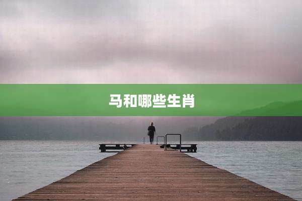 马和哪些生肖