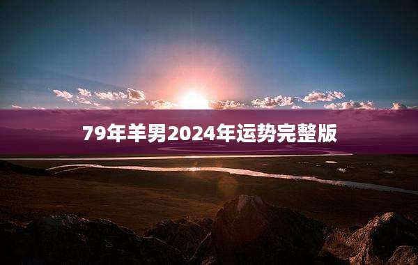 79年羊男2024年运势完整版