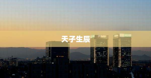 天子生辰