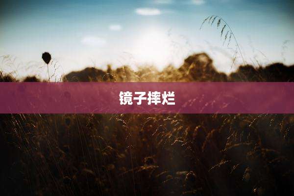 镜子摔烂