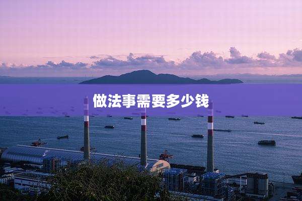 做法事需要多少钱