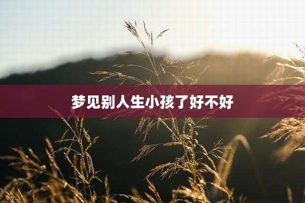 梦见别人生小孩了好不好