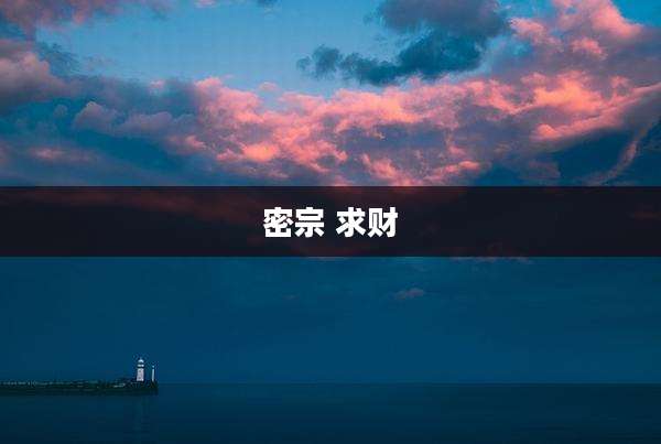 密宗 求财