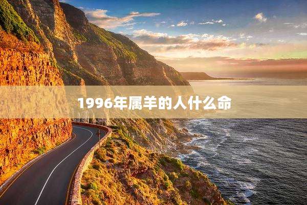 1996年属羊的人什么命