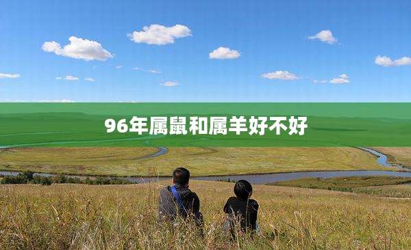 96年属鼠和属羊好不好